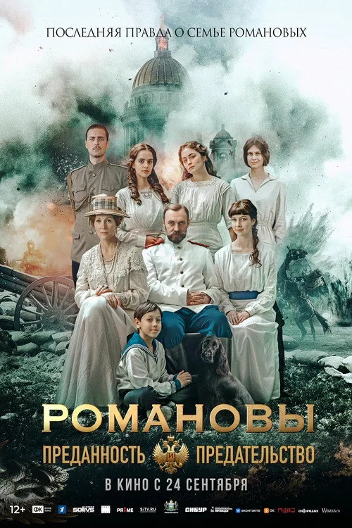 Romanovs: Loyalty and Betrayal