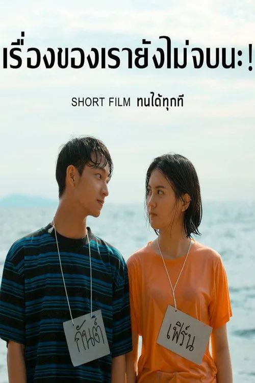 ทนได้ทุกที