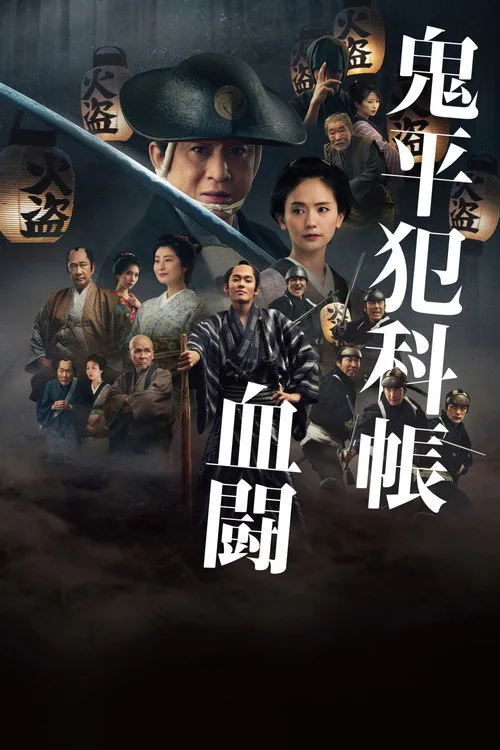 Samurai Detective Onihei: Blood for Blood