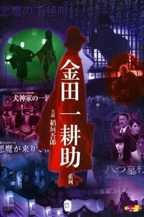 金田一耕助シリーズ・悪魔の手毬唄