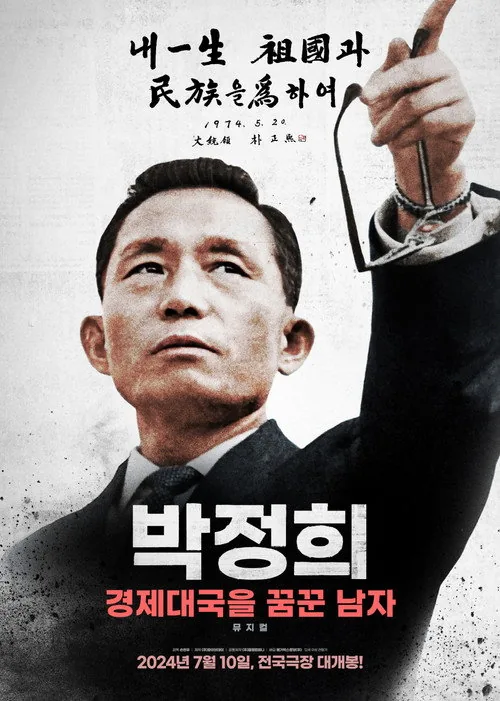 박정희: 경제대국을 꿈꾼 남자