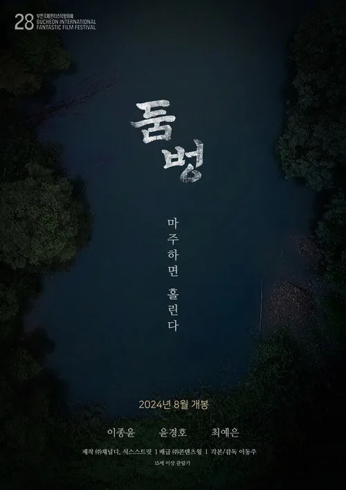 둠벙