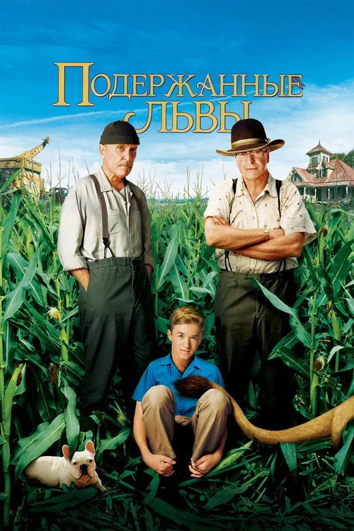 Secondhand Lions