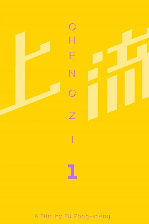 Chengzi_1