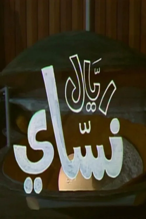 ريال نساي