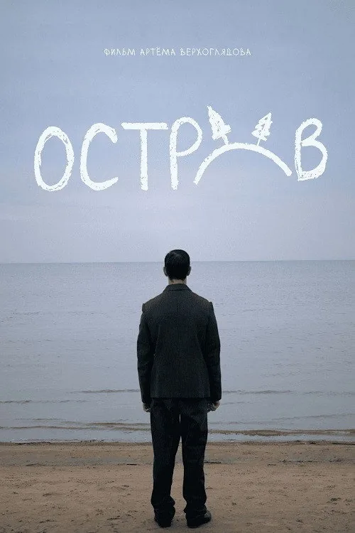 Остров