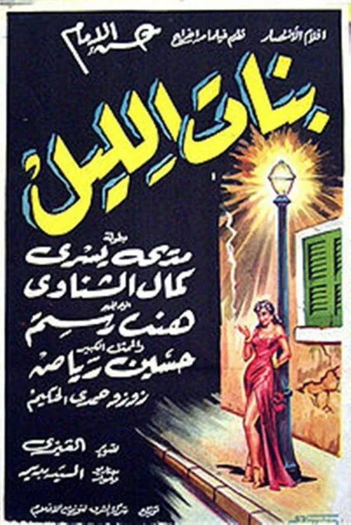 بنات الليل