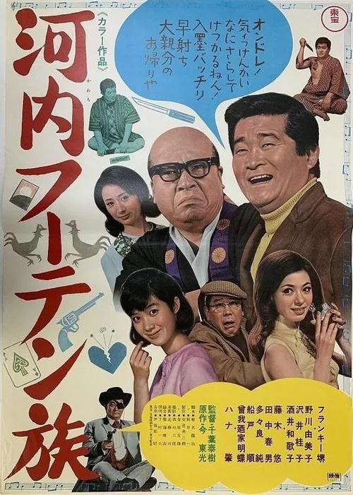 Kawachi fūten zoku