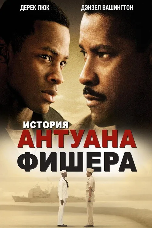 Antwone Fisher