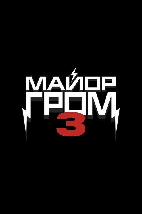 Major Grom 3