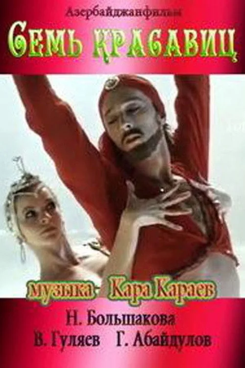 Семь красавиц