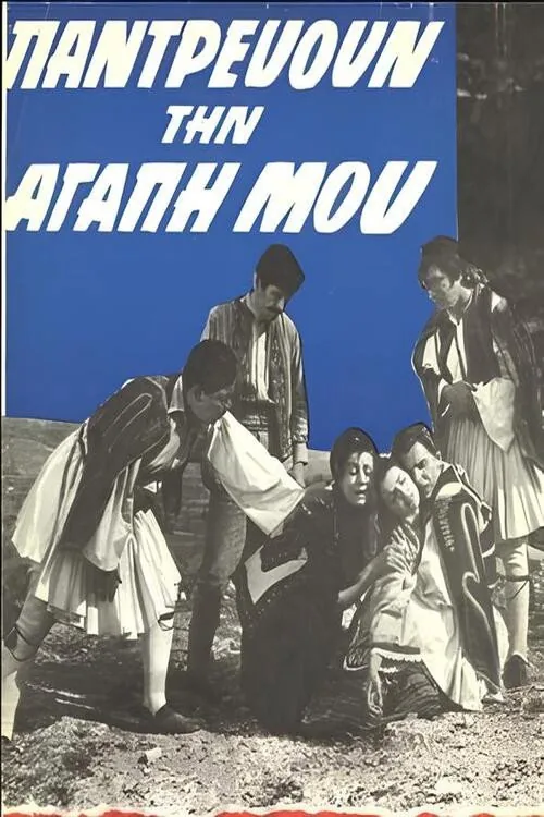 Παντρεύουν την αγάπη μου