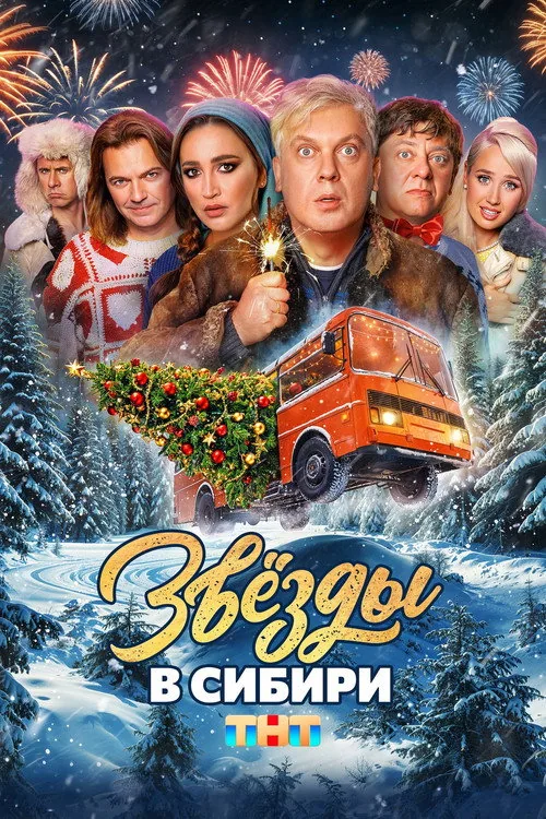 Stars in Siberia
