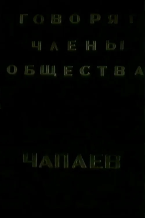The Members of the "Che-payevs" Society Talking