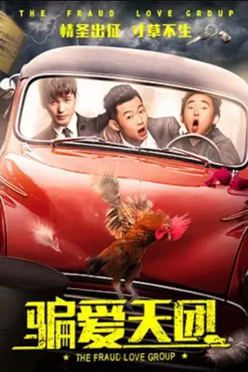 骗爱天团