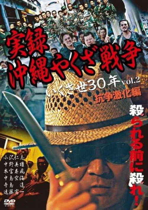 実録・沖縄やくざ戦争２　いくさ世３０年・抗争激化編