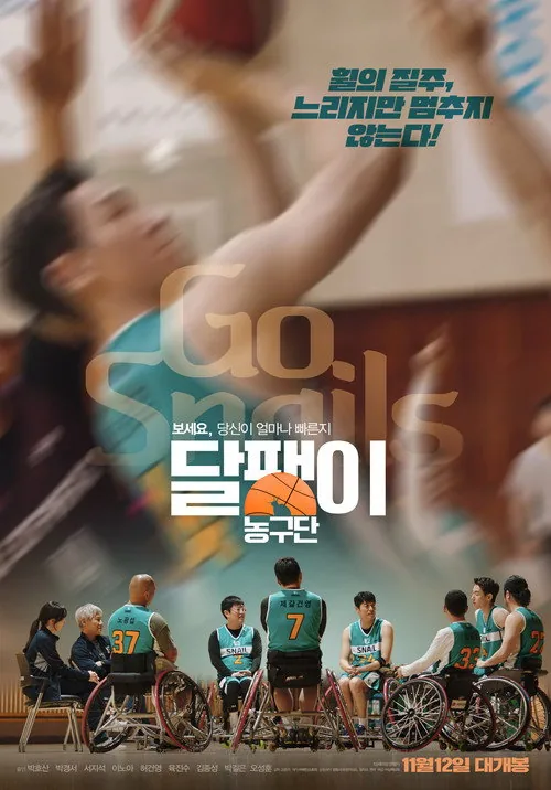 달팽이 농구단