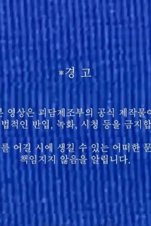 괴담제조부 OT 영상