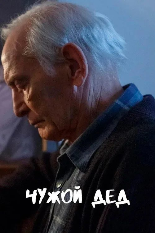 Чужой дед