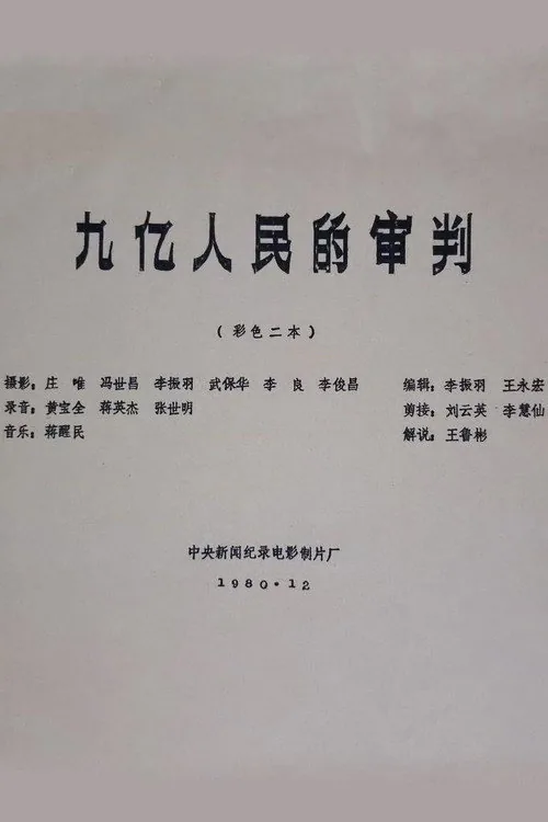 九亿人民的审判