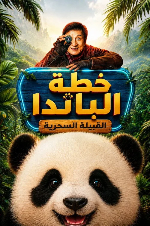Panda Plan: The Magical Tribe