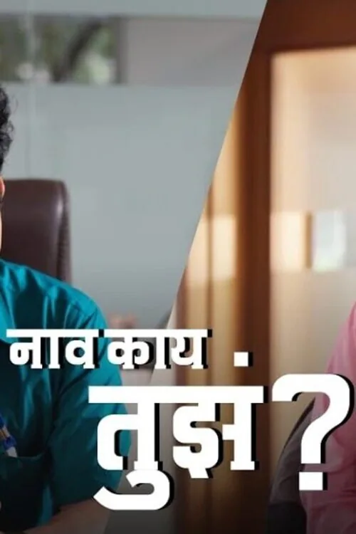 नाव काय तुझं?