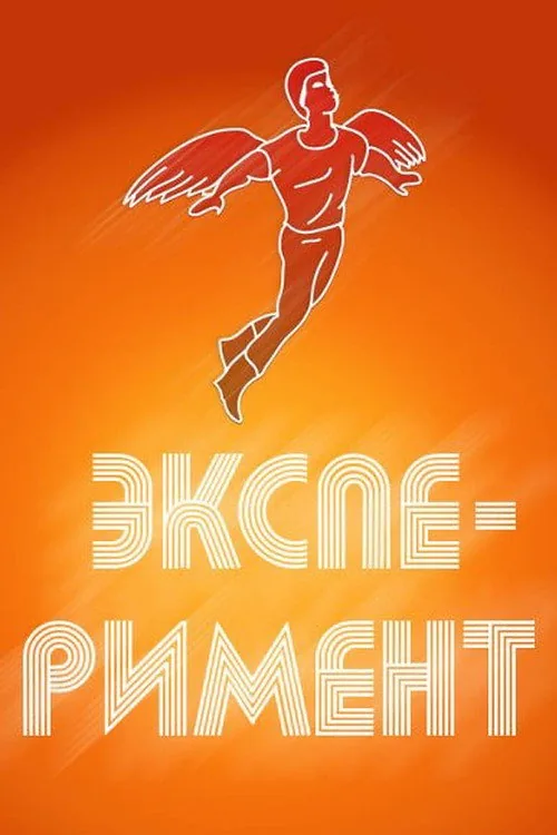 Эксперимент