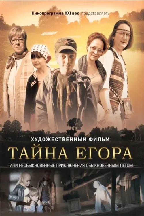 Тайна Егора, или Необыкновенные приключения обыкновенным летом