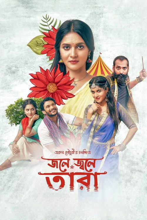 জলে জ্বলে তারা