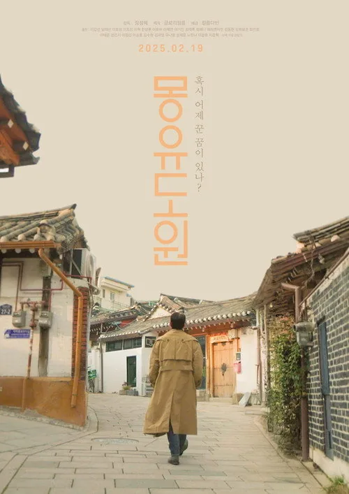 몽유도원