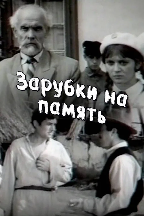 Зарубки на память
