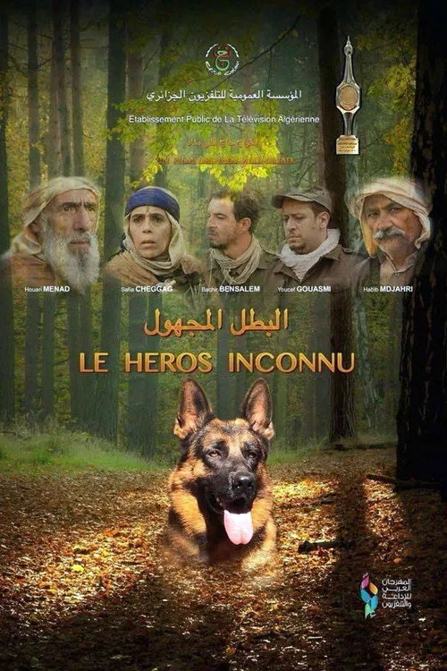 البطل المجهول