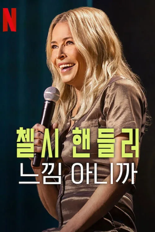 Chelsea Handler: The Feeling