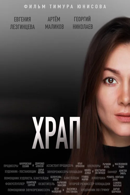 Храп