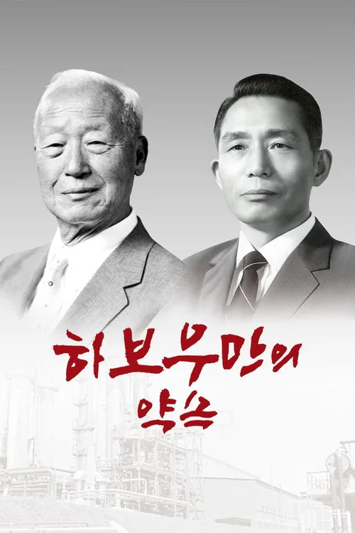하보우만의 약속