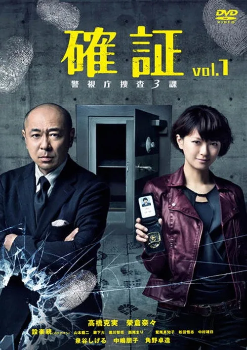 確証～警視庁捜査三課