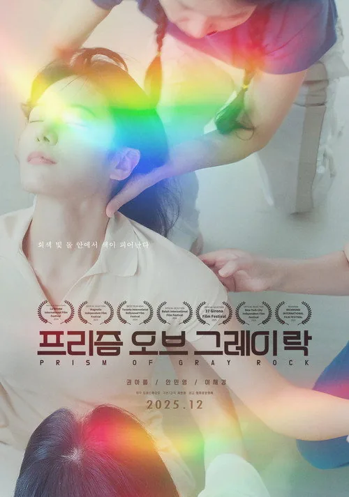 프리즘 오브 그레이 락