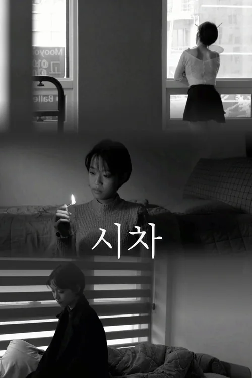 시차