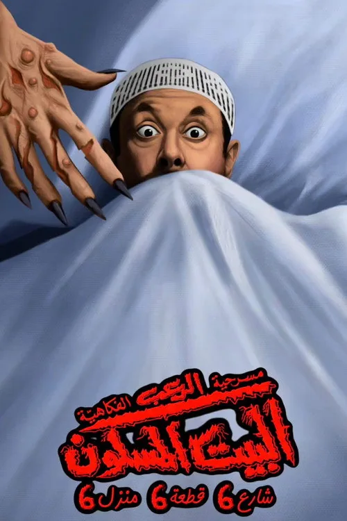 البيت المسكون شارع 6 قطعة 6 منزل 6