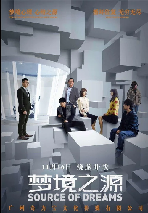 梦境之源