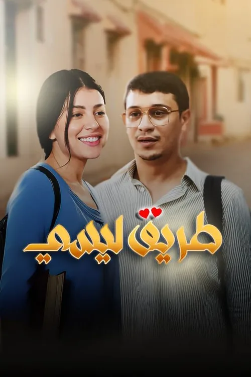 طريق ليسي