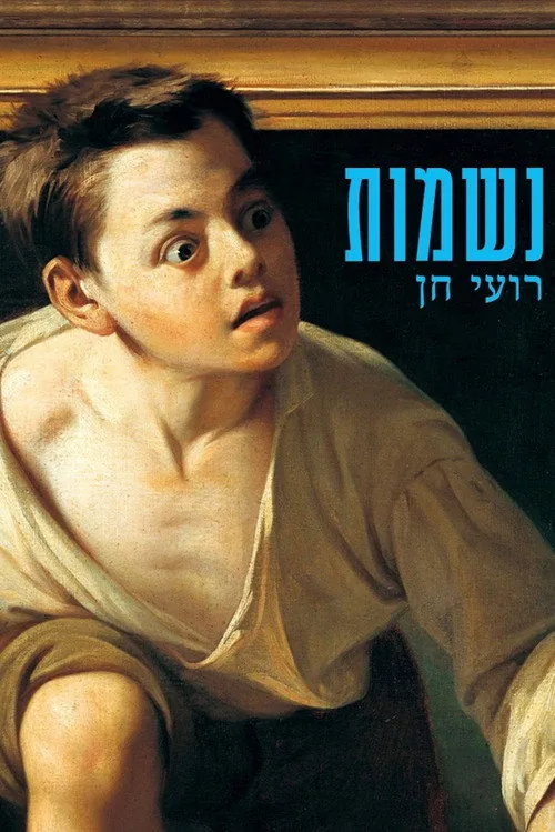 Souls: Gesher