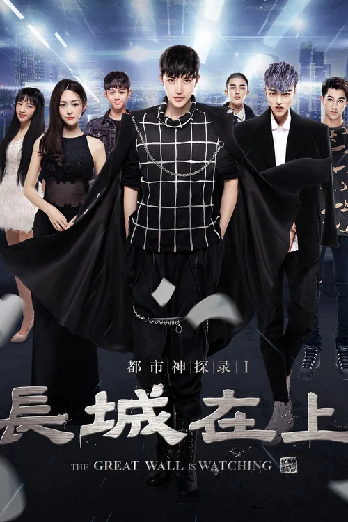 The Great Wall Is Watching