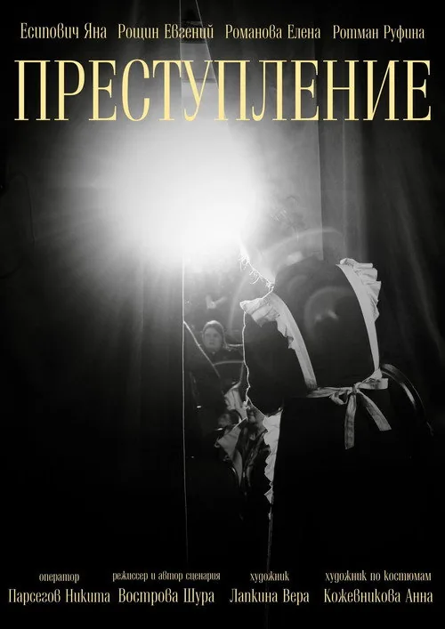 Преступление