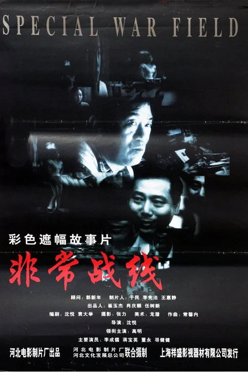 非常战线