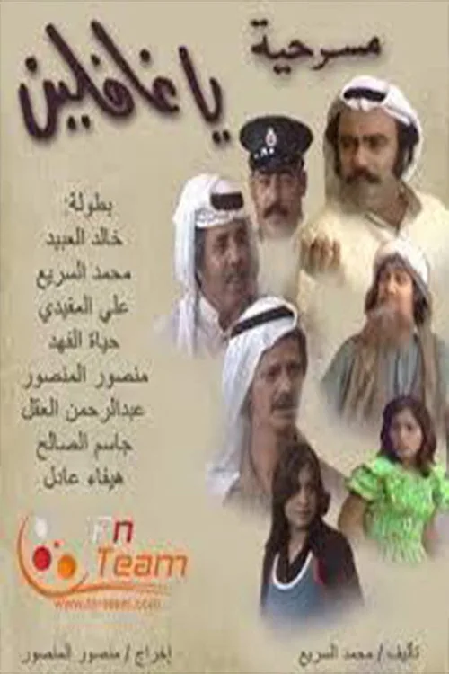 يا غافلين