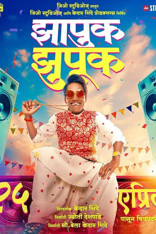 झापुक झुपुक