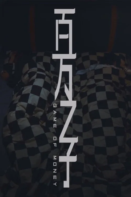 百万之子