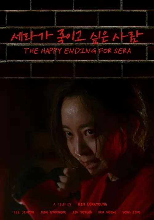 세라가 죽이고 싶은 사람