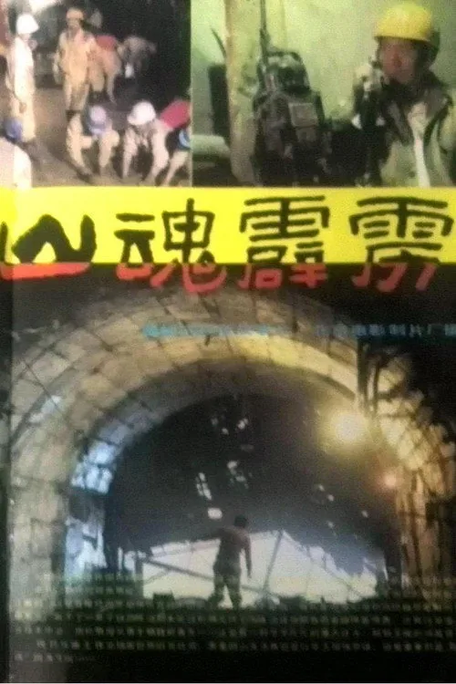 山魂霹雳